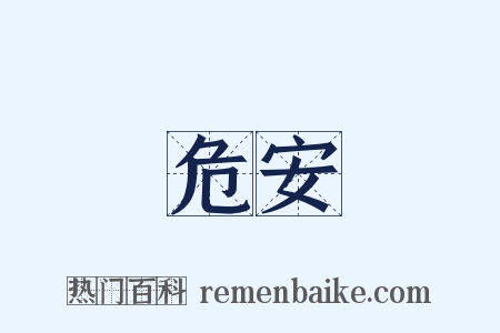 危安是什么意思的图片